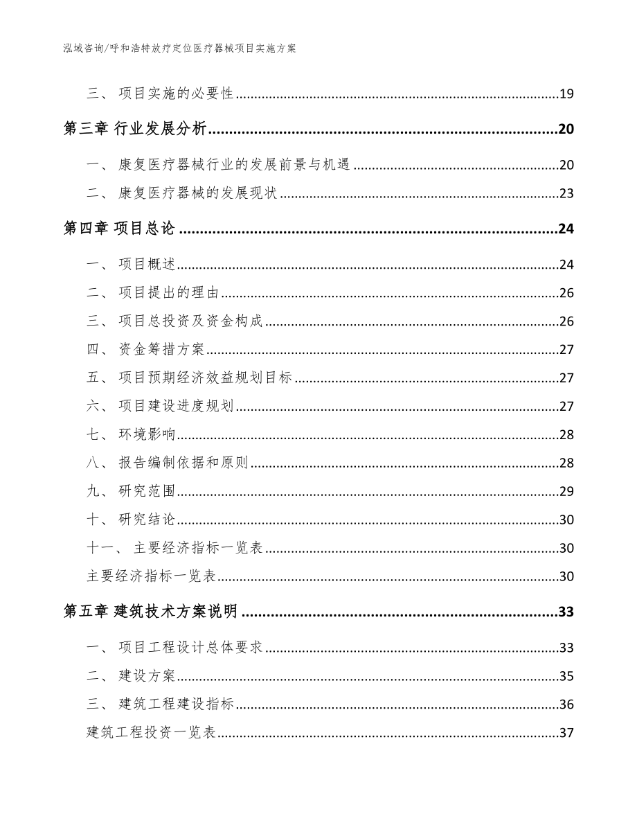 呼和浩特放疗定位医疗器械项目实施方案（范文参考）_第4页