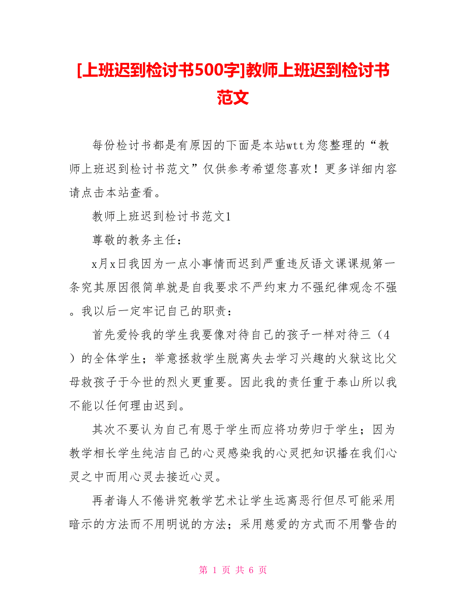 [上班迟到检讨书500字]教师上班迟到检讨书范文_第1页