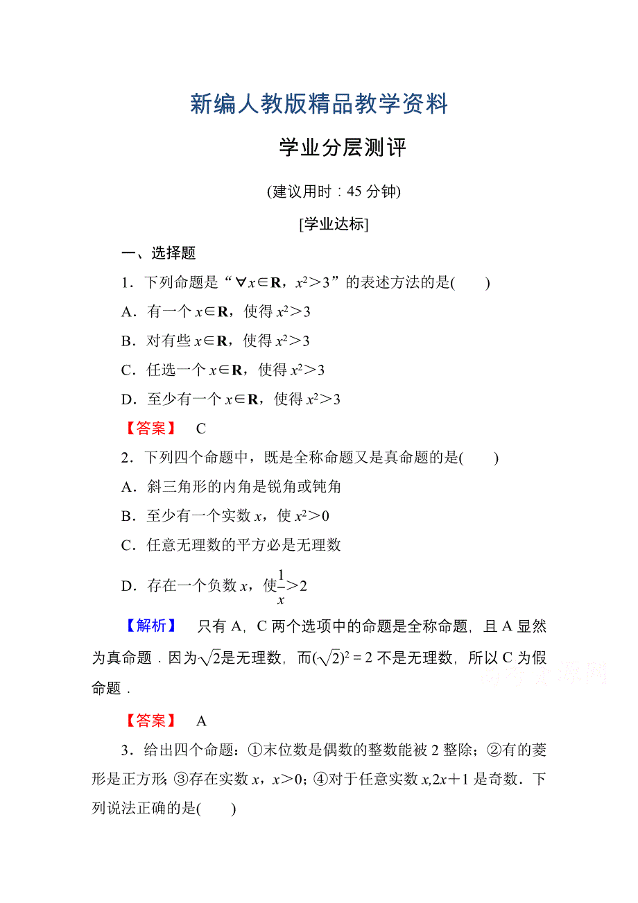 新编高中数学人教A版选修11 第一章常用逻辑用语 学业分层测评5 含答案_第1页