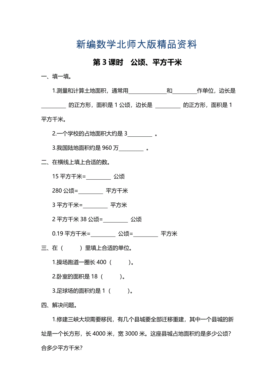 新编北师大版四年级上册第6单元第3课时 公顷、平方千米 课时作业_第1页