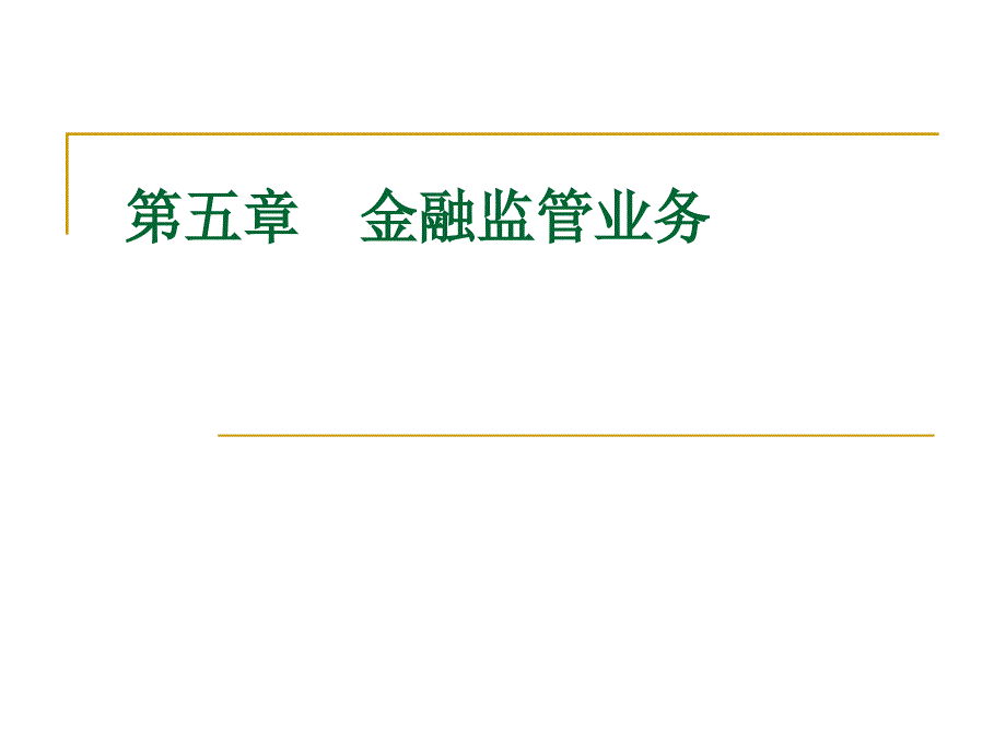 中央银行学央行与监管.ppt_第1页