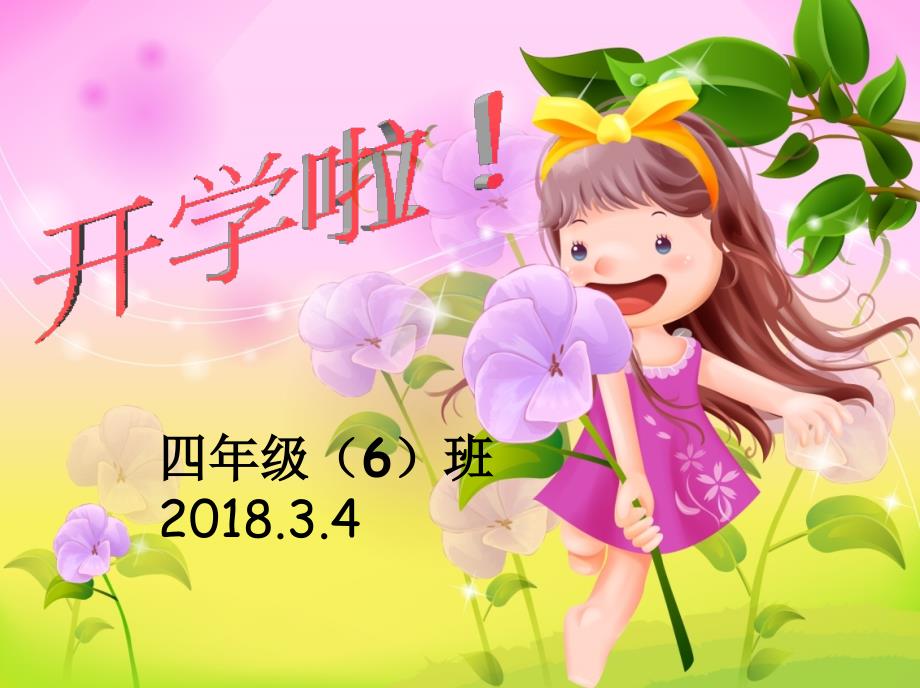 2018年小学开学第一课ppt课件.ppt_第1页