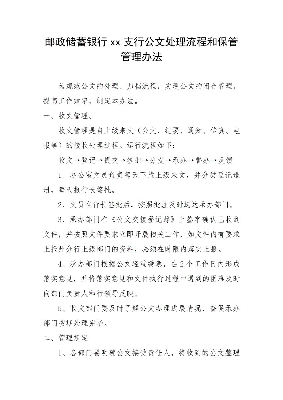 银行支行公文处理流程和保管管理办法_第1页