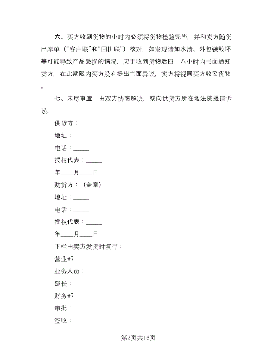 设备购销合同标准模板（5篇）_第2页