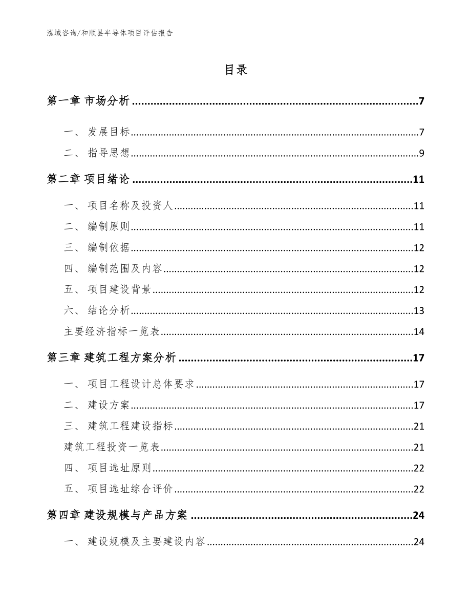 和顺县半导体项目评估报告（模板参考）