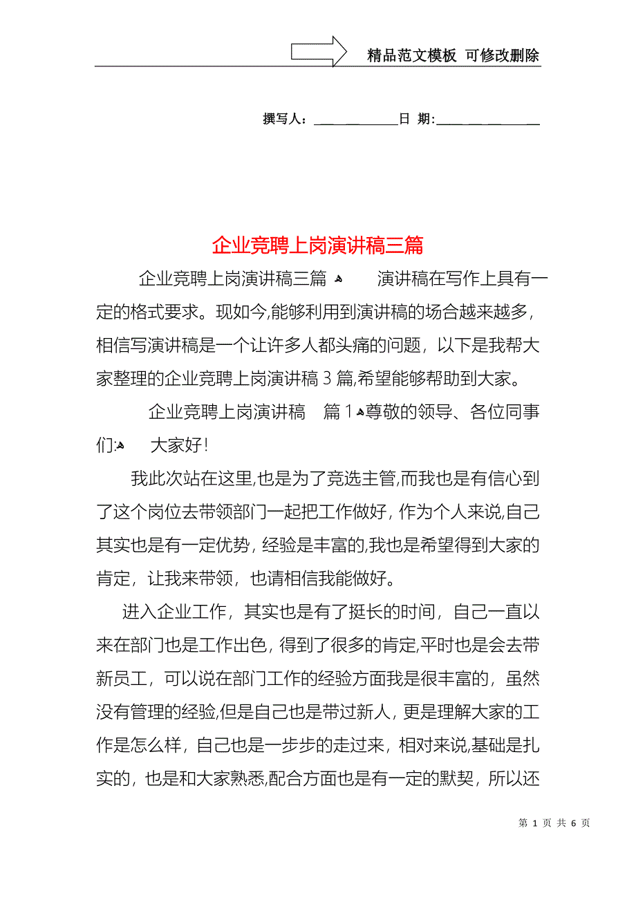 企业竞聘上岗演讲稿三篇2_第1页