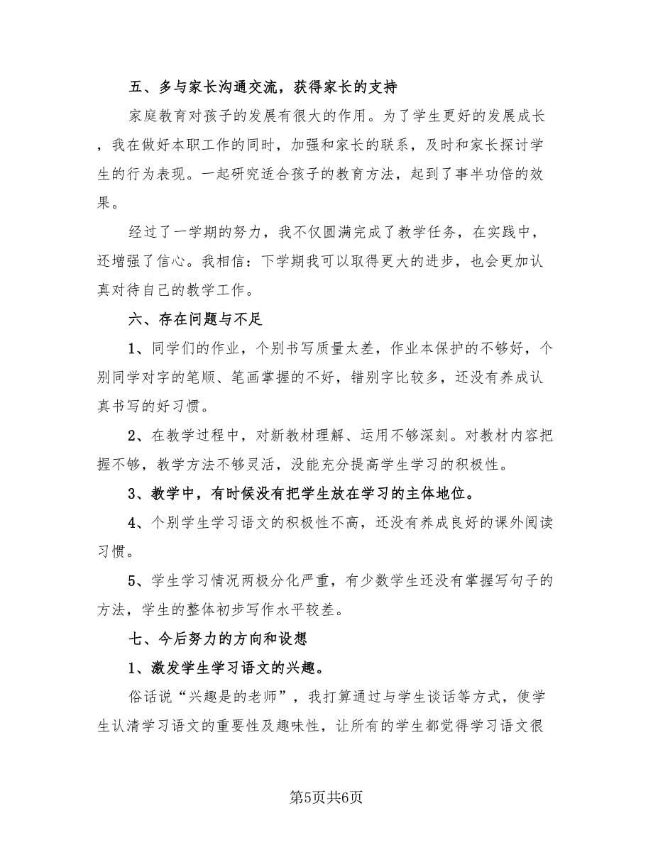 2023小学一年级教师第一学期工作总结.doc_第5页