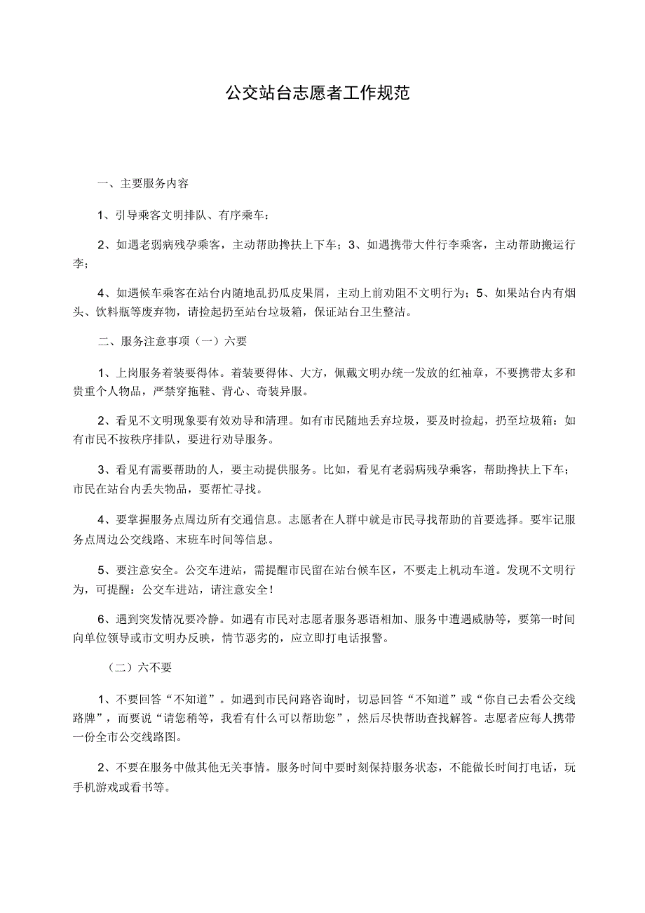 公交站台志愿者工作规范_第1页