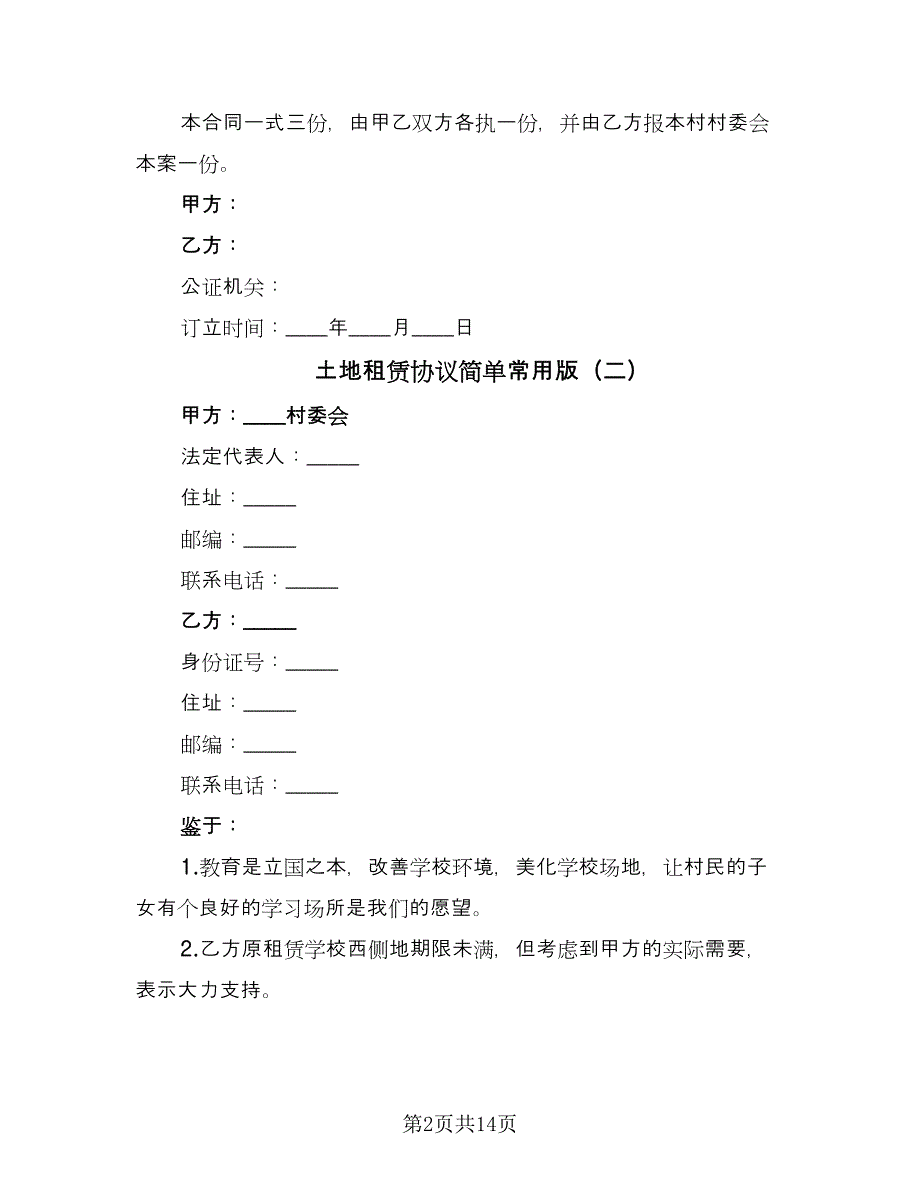 土地租赁协议简单常用版（七篇）.doc_第2页