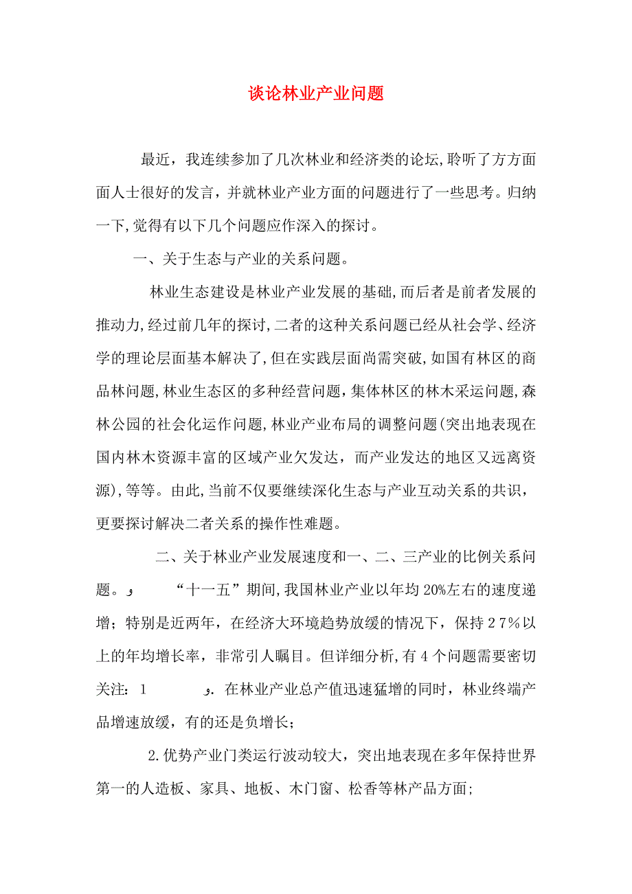 谈论林业产业问题_第1页