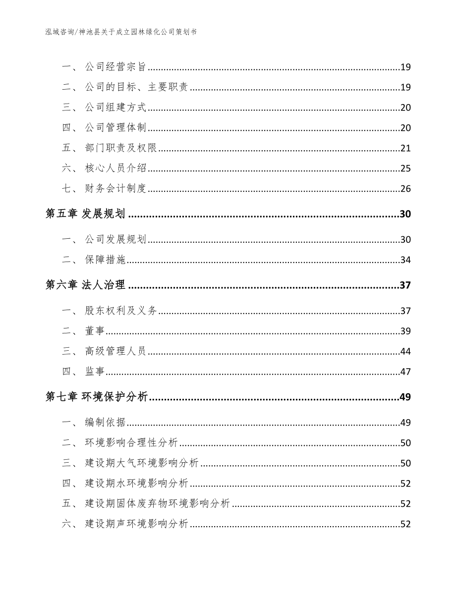 神池县关于成立园林绿化公司策划书_第3页