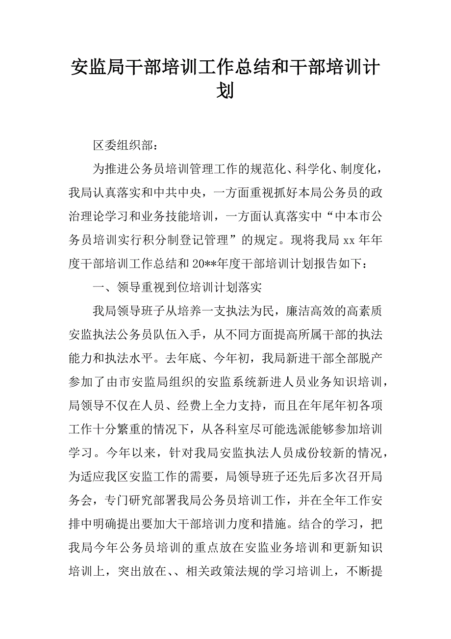 安监局干部培训工作总结和干部培训计划_第1页