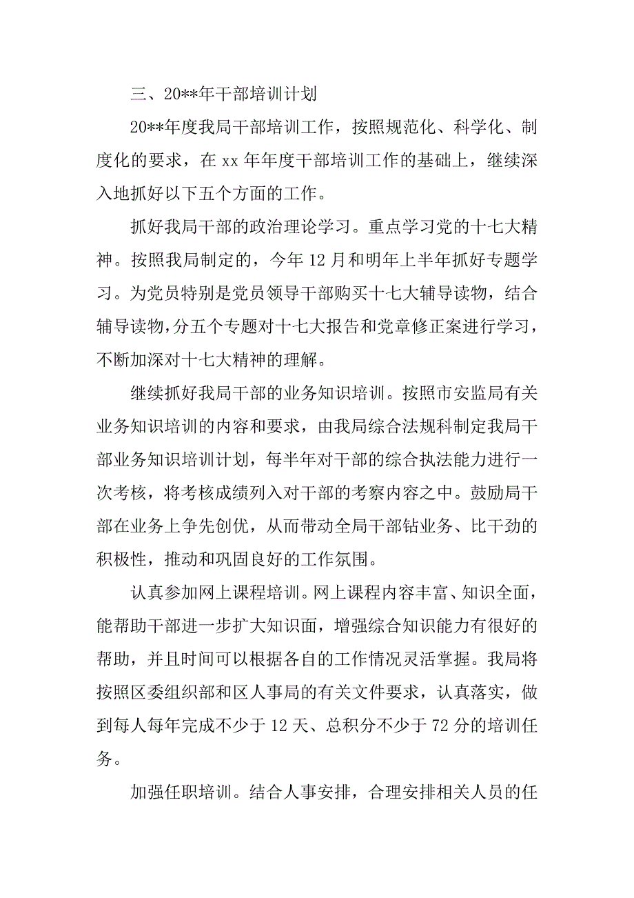 安监局干部培训工作总结和干部培训计划_第3页