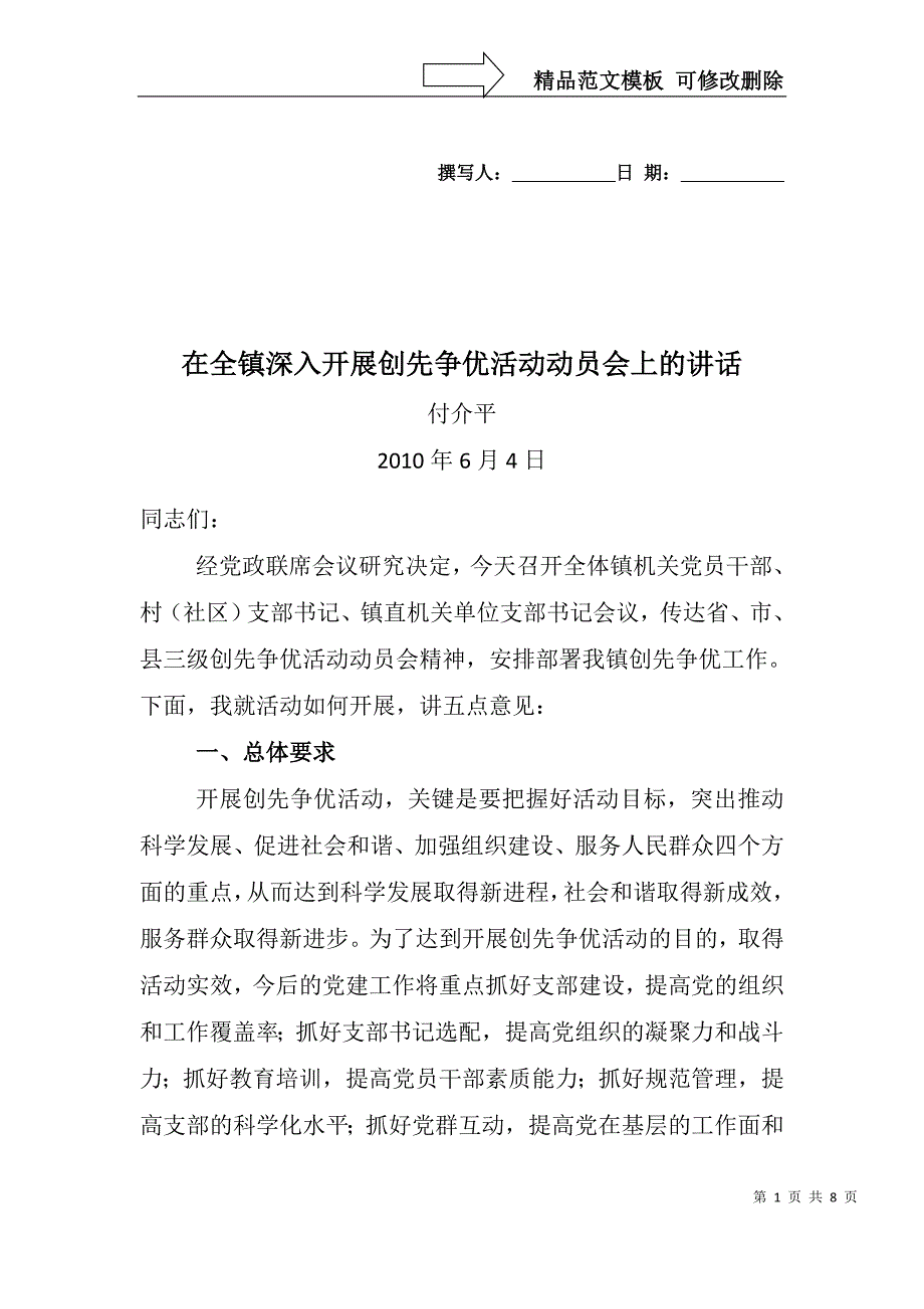 在全乡支部和党员干部中深入开展创先争优活动动员会上的讲话_第1页