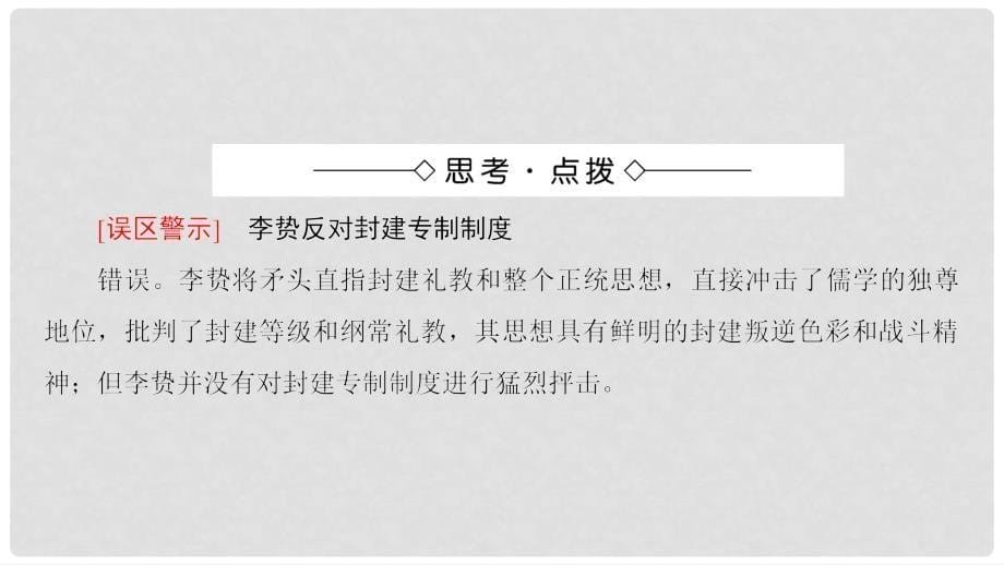 高考历史一轮复习 专题1 4 明末清初的思想活跃局面课件 新人教版必修3_第5页