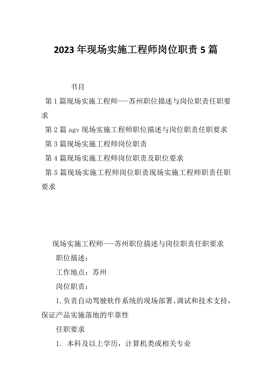 2023年现场实施工程师岗位职责5篇_第1页