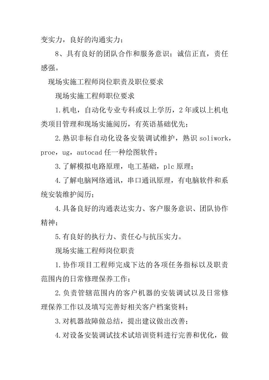 2023年现场实施工程师岗位职责5篇_第3页