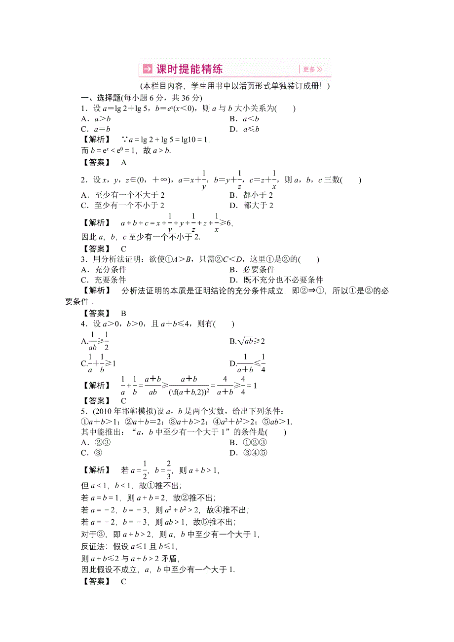 【龙门亮剑】2011高三数学一轮课时 第六章 第三节 不等式的证明提能精练 理（全国版）_第1页