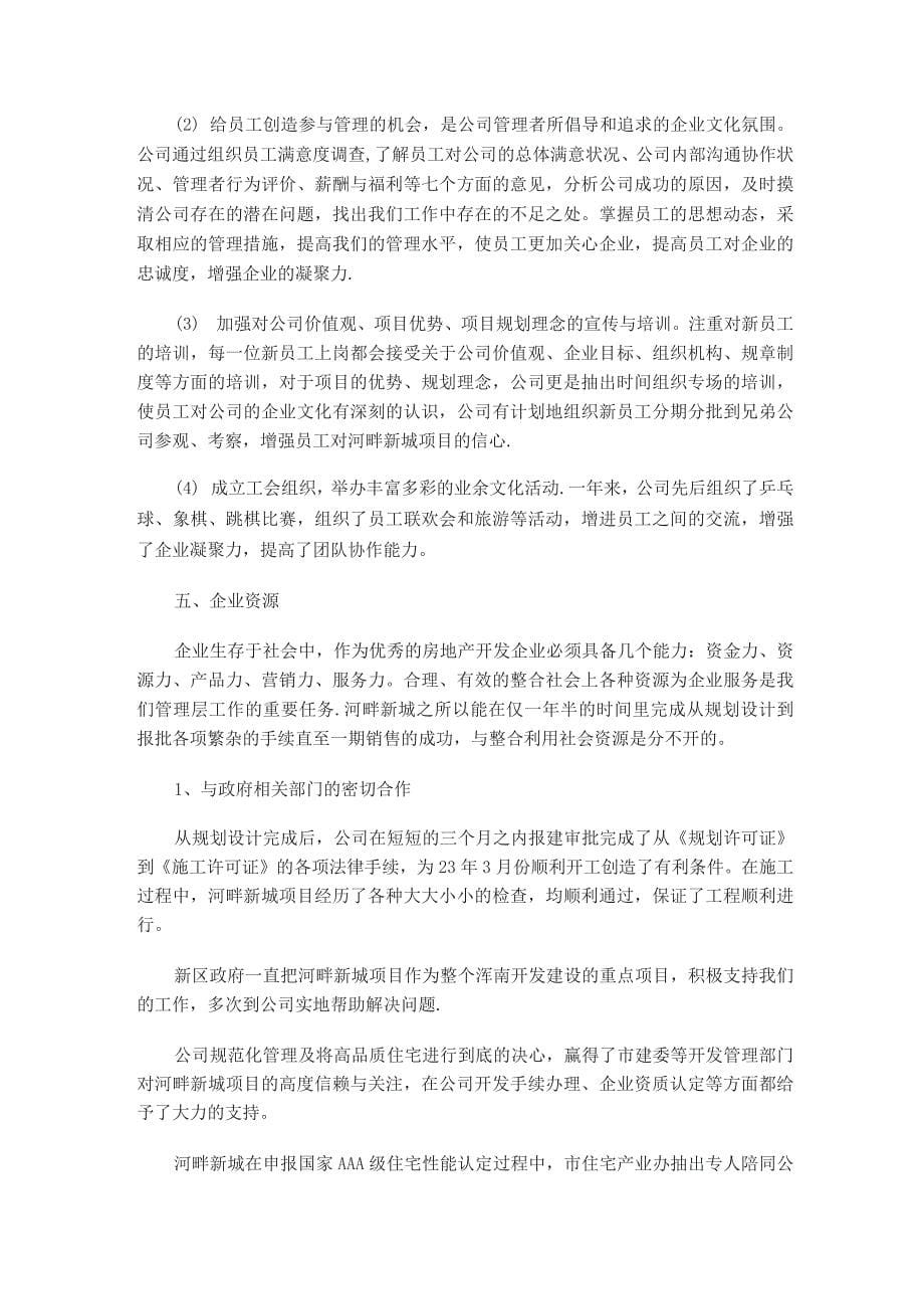 房地产公司总经理年度总结报告.docx_第5页