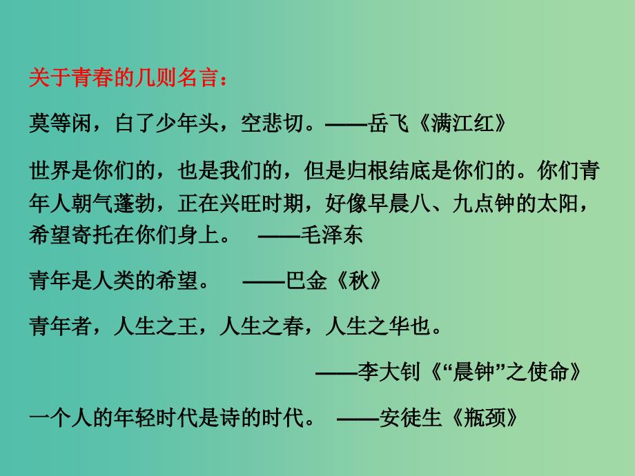 八年级语文下册 第1单元 3 我们和青春对话课件 鄂教版.ppt_第2页