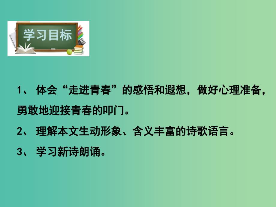 八年级语文下册 第1单元 3 我们和青春对话课件 鄂教版.ppt_第3页