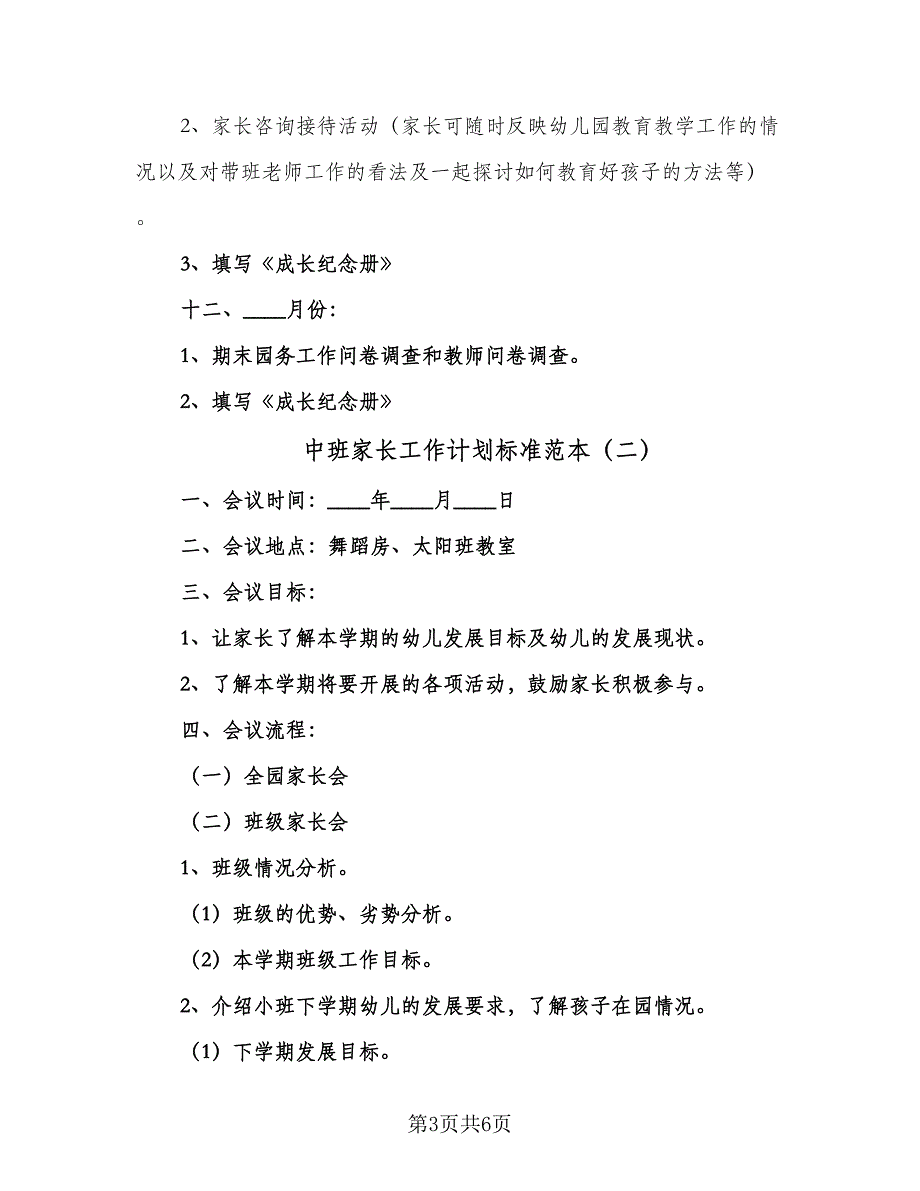 中班家长工作计划标准范本（三篇）.doc_第3页