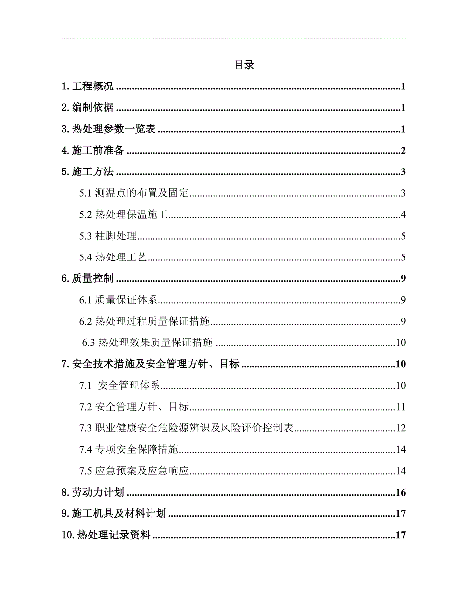 球罐热处理方案2015年8月8日_第1页