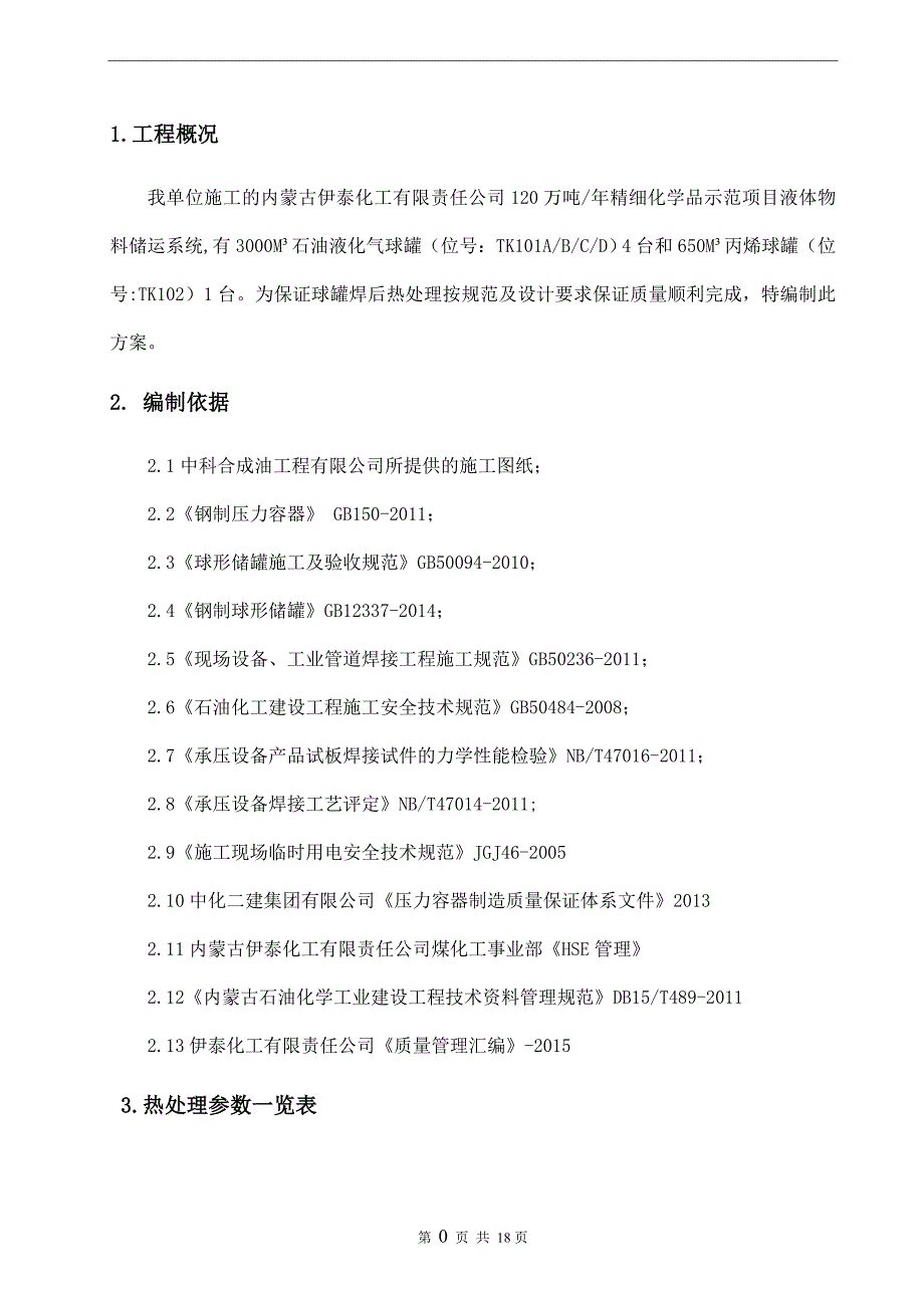 球罐热处理方案2015年8月8日_第2页