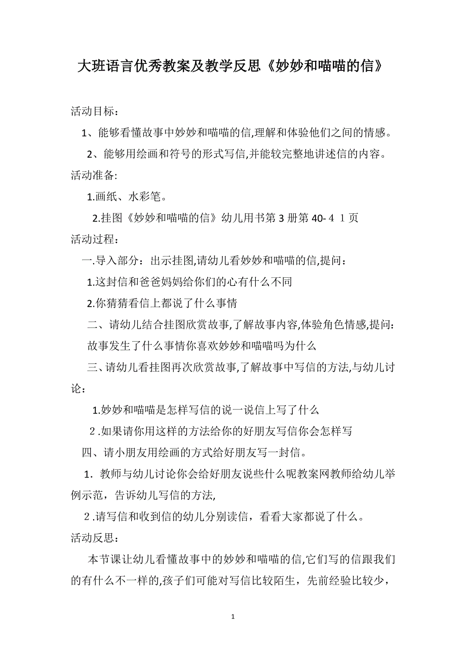 大班语言优秀教案及教学反思妙妙和喵喵的信_第1页