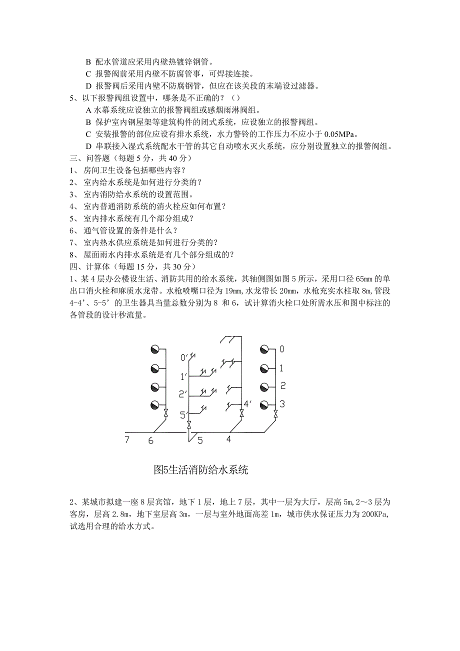 建筑给排水试题[1].doc_第3页