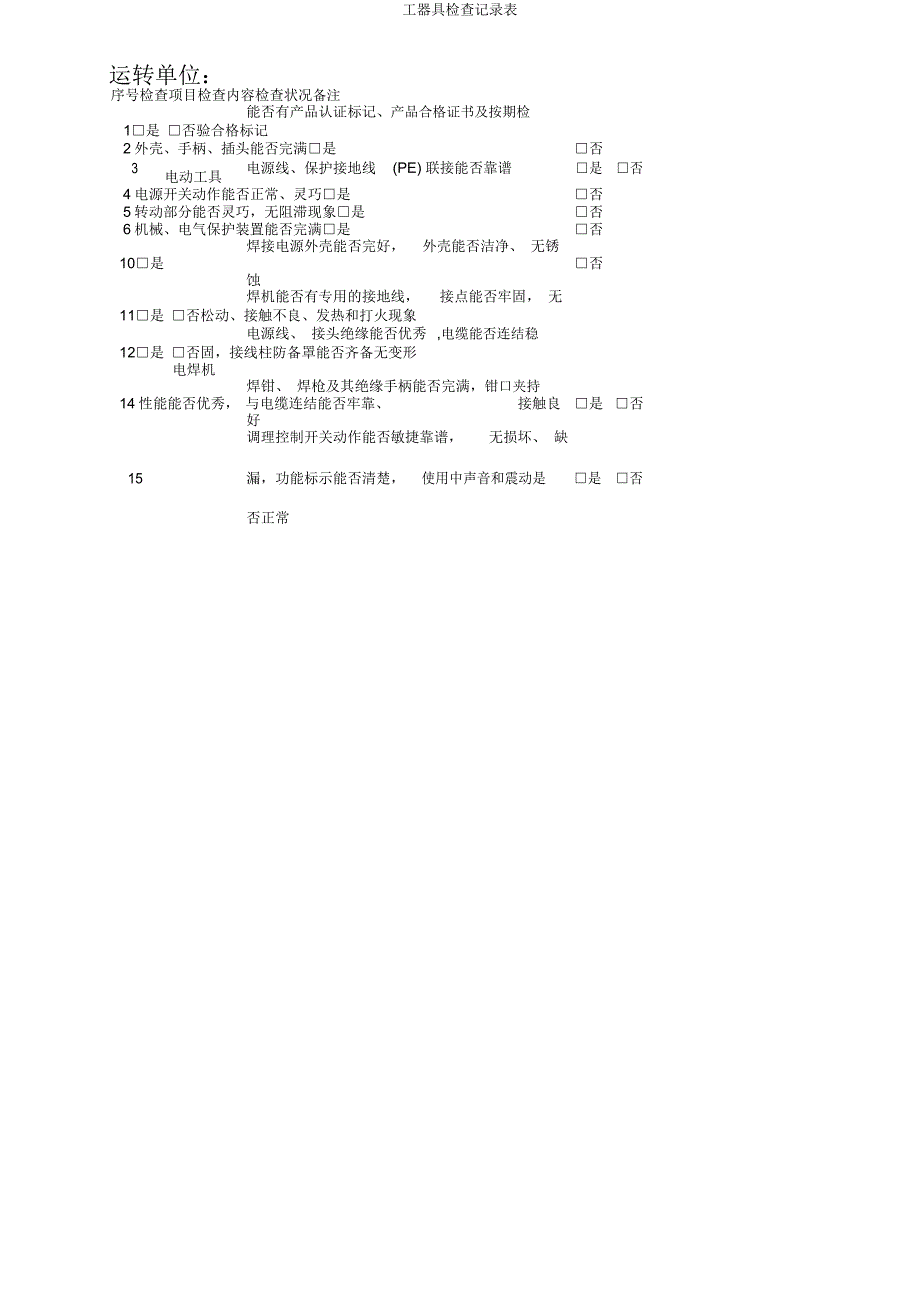 工器具检查记录表.docx_第1页