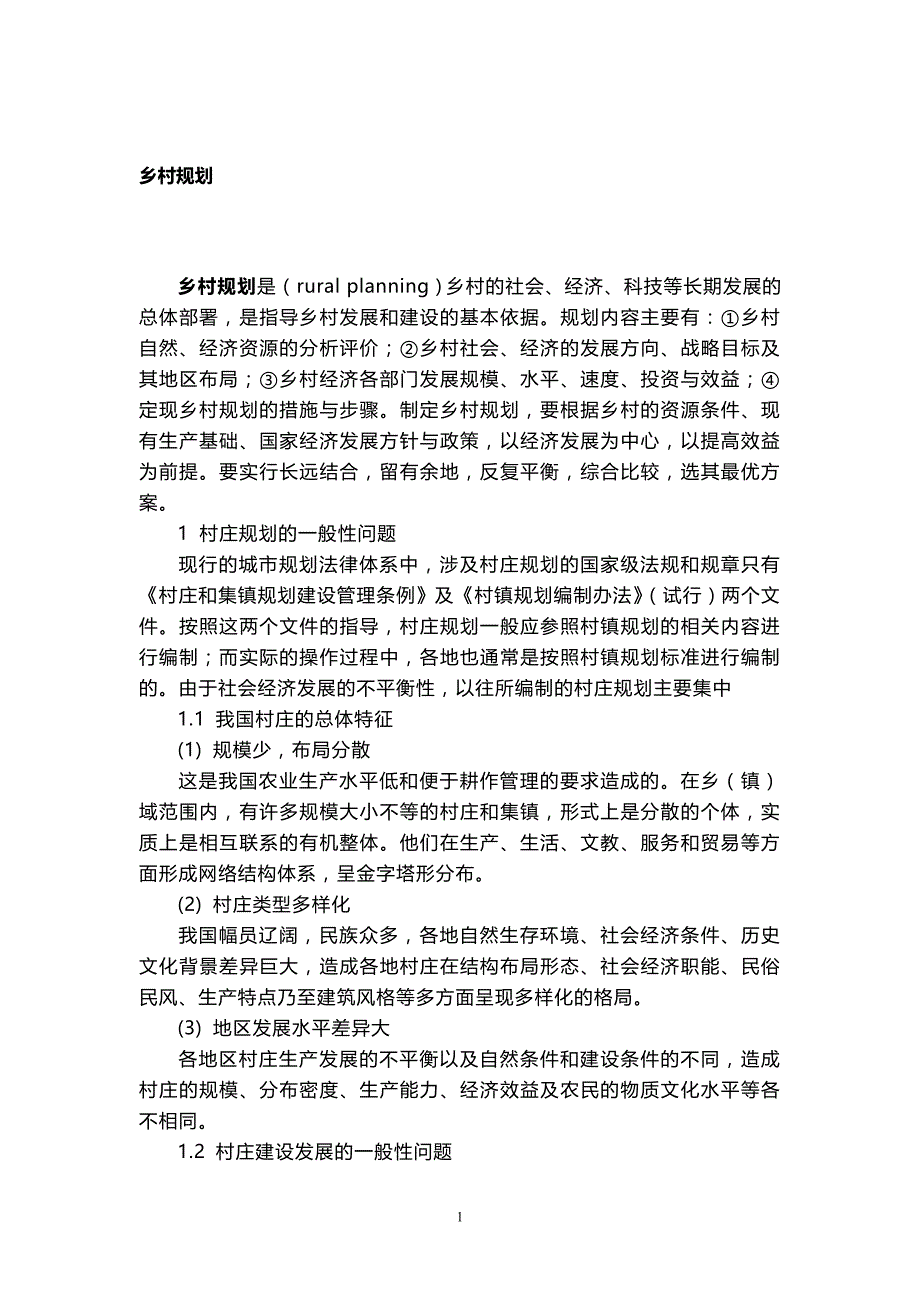 浅谈乡村规划建设中应注意的问题_第1页