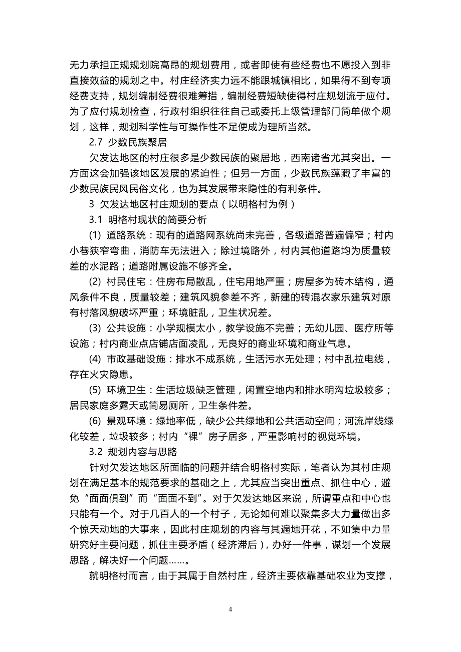 浅谈乡村规划建设中应注意的问题_第4页