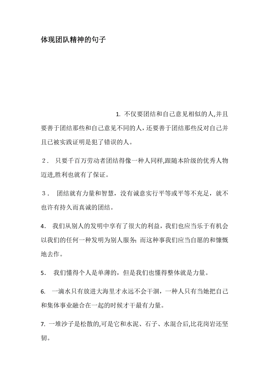 表达团队精神的句子_第1页