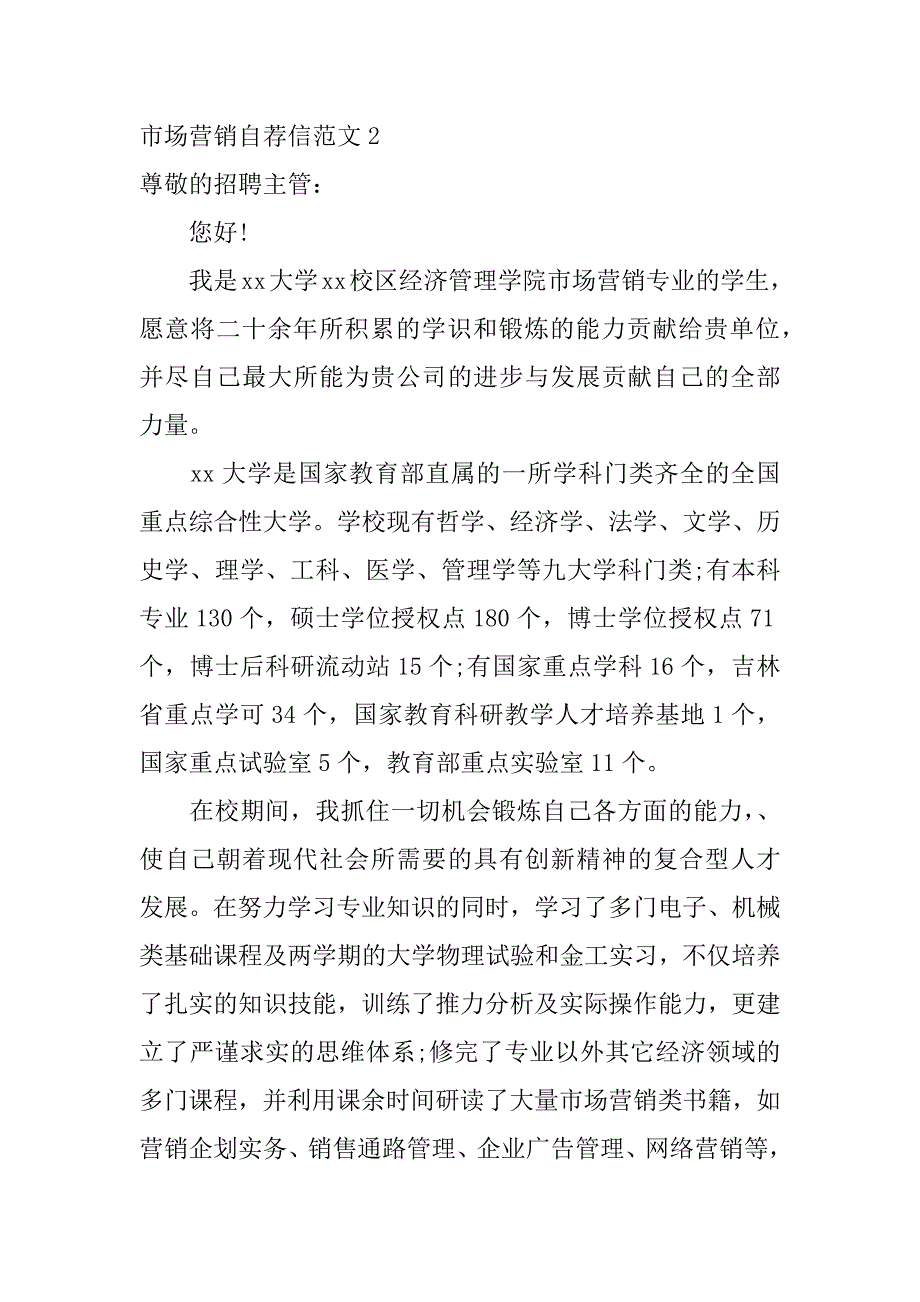 市场营销自荐信范文4篇销售自荐信范文_第3页