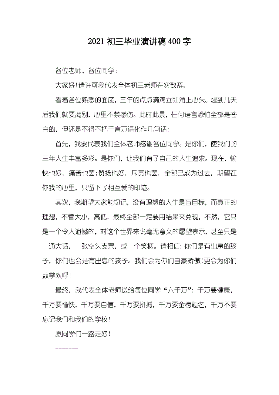 初三毕业演讲稿400字_第1页