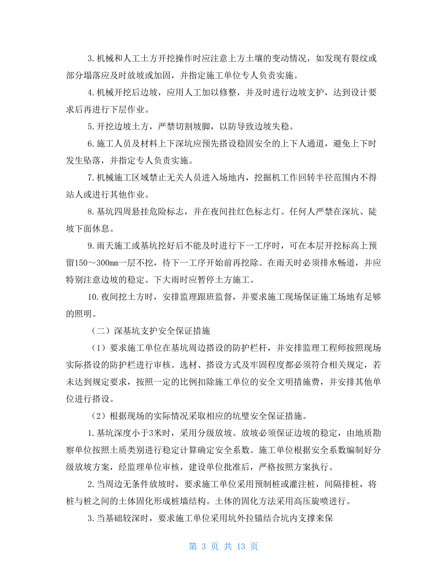 建设单位危险性较大分部分项工程安全管理措施_第3页