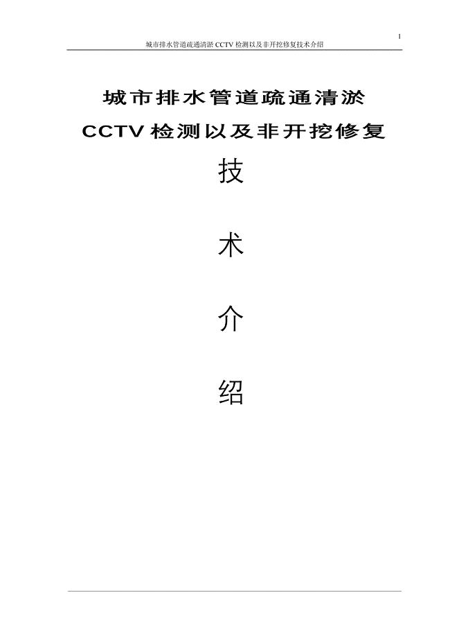 城市排水管道疏通CCTV及非开挖修复技术介绍.doc