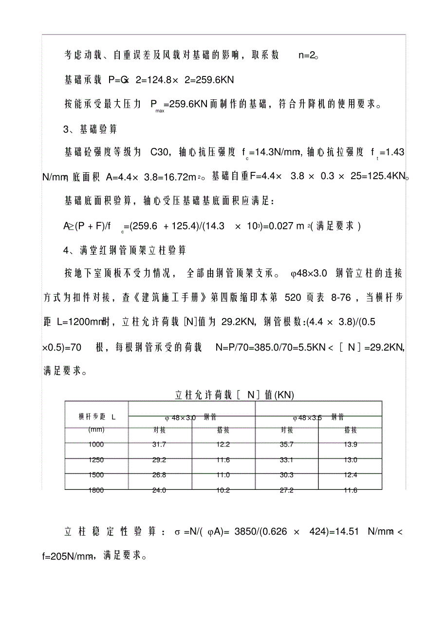 施工升降机基础施工组织方案_第4页