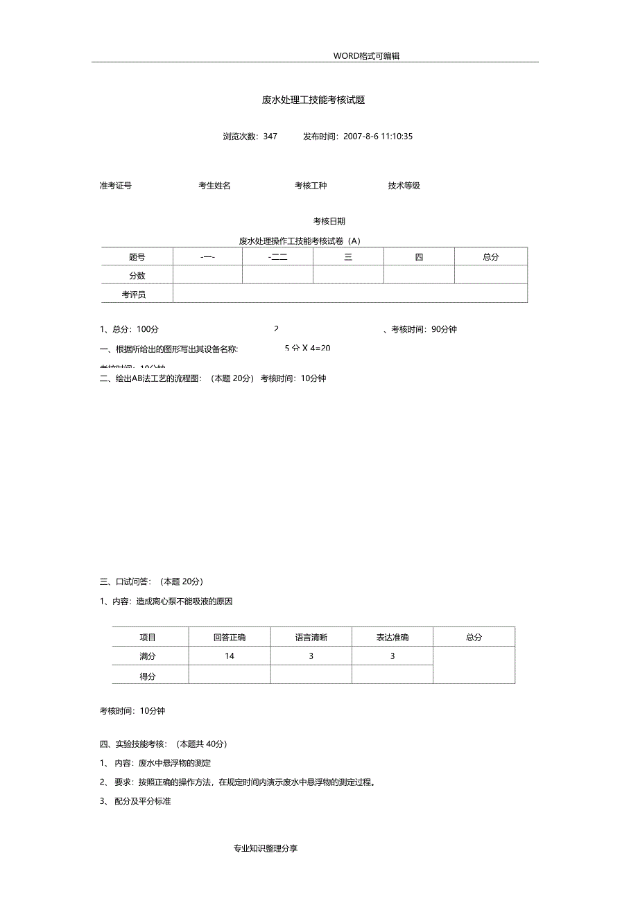 废水处理工技能考核试题_第1页