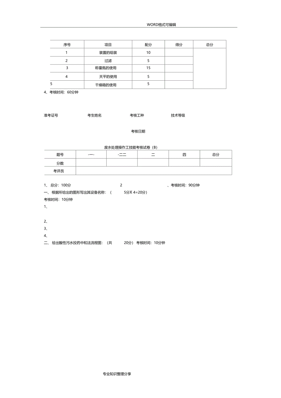 废水处理工技能考核试题_第2页