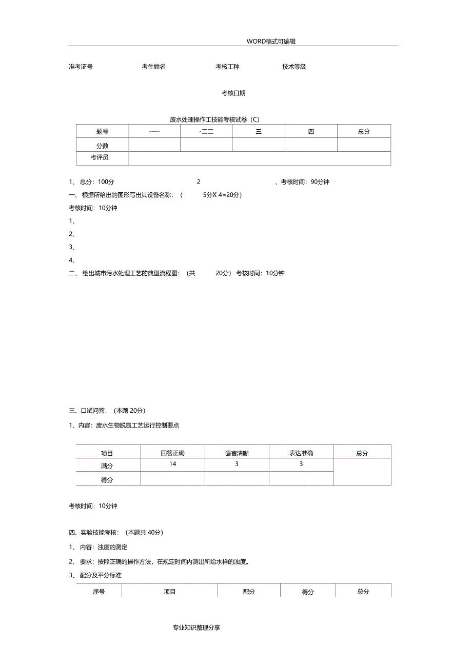 废水处理工技能考核试题_第4页