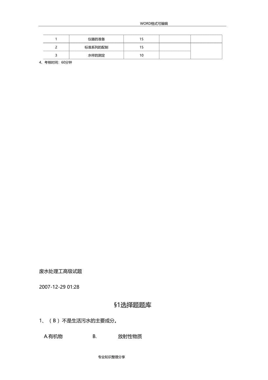 废水处理工技能考核试题_第5页