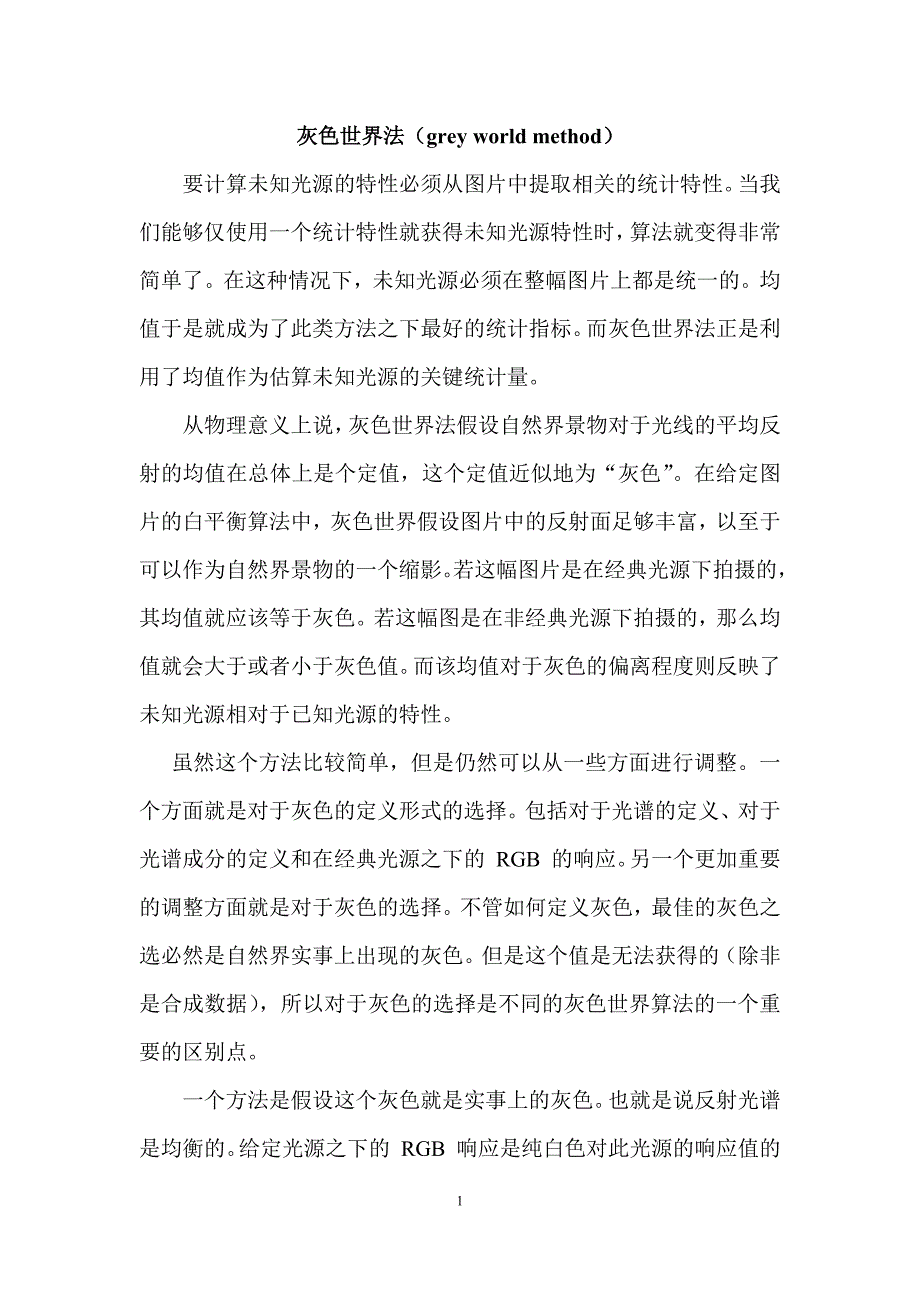 白平衡算法总结.doc_第1页