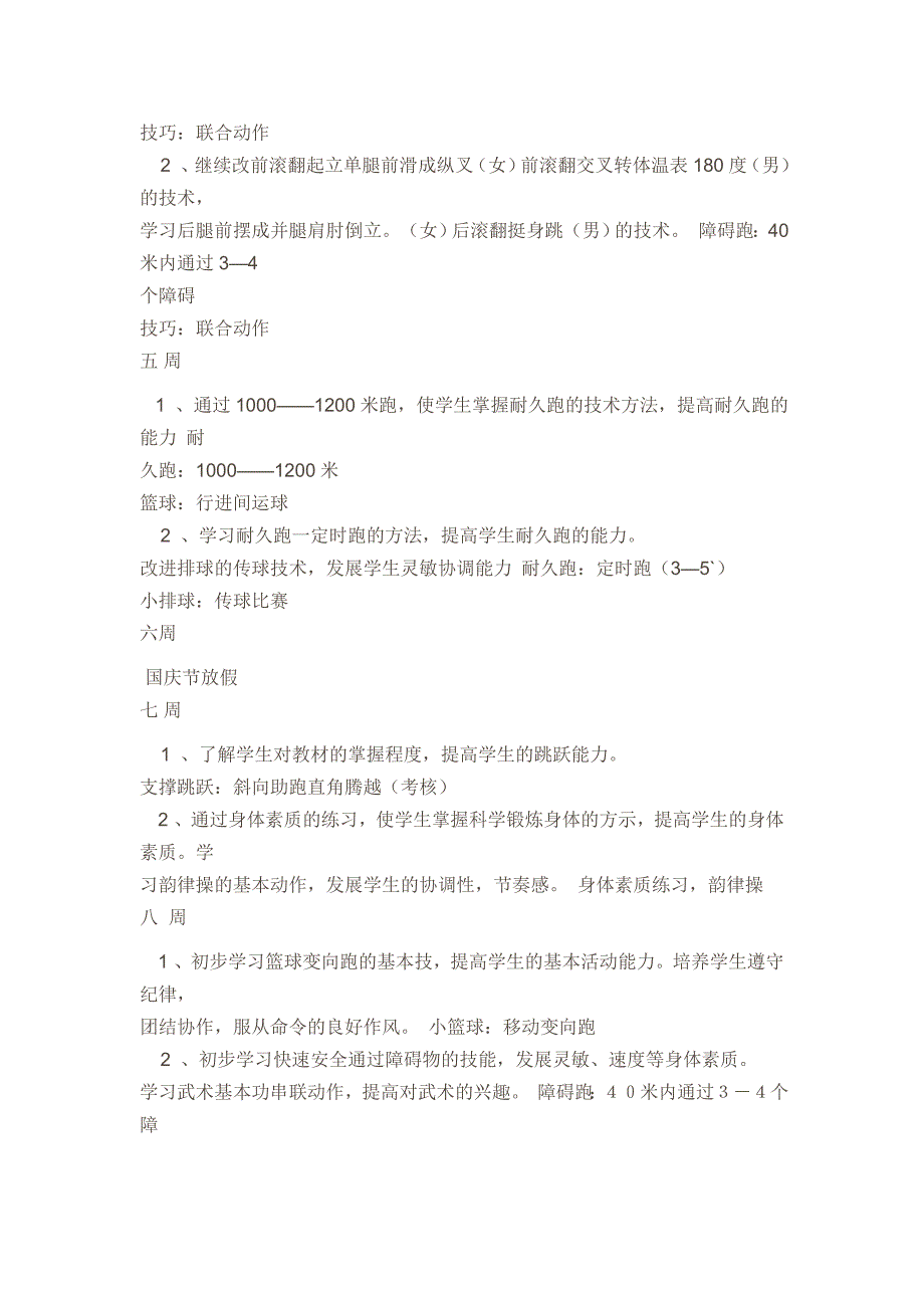 小学六年级体育上册教学计划.doc_第3页