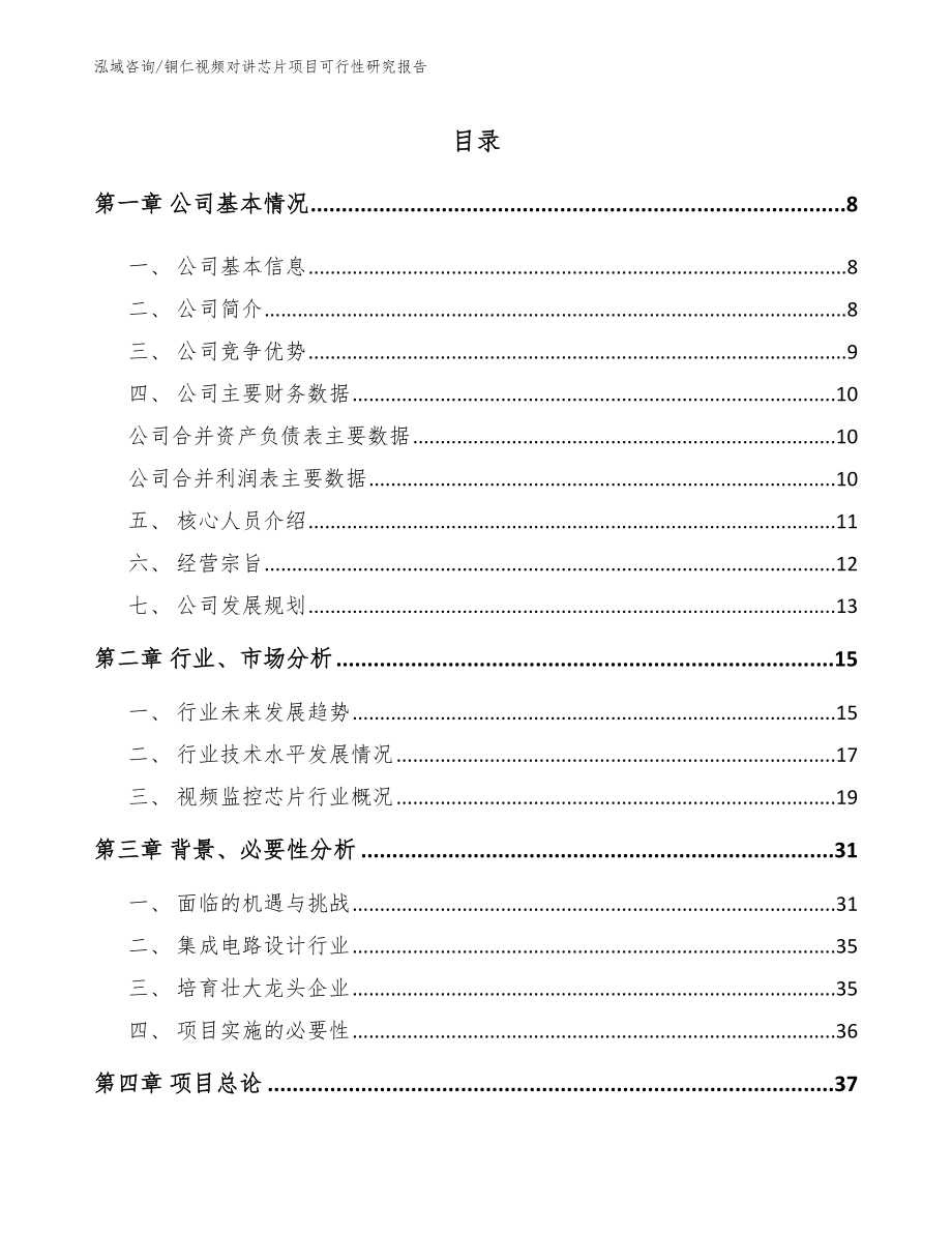 铜仁视频对讲芯片项目可行性研究报告（模板范本）_第2页