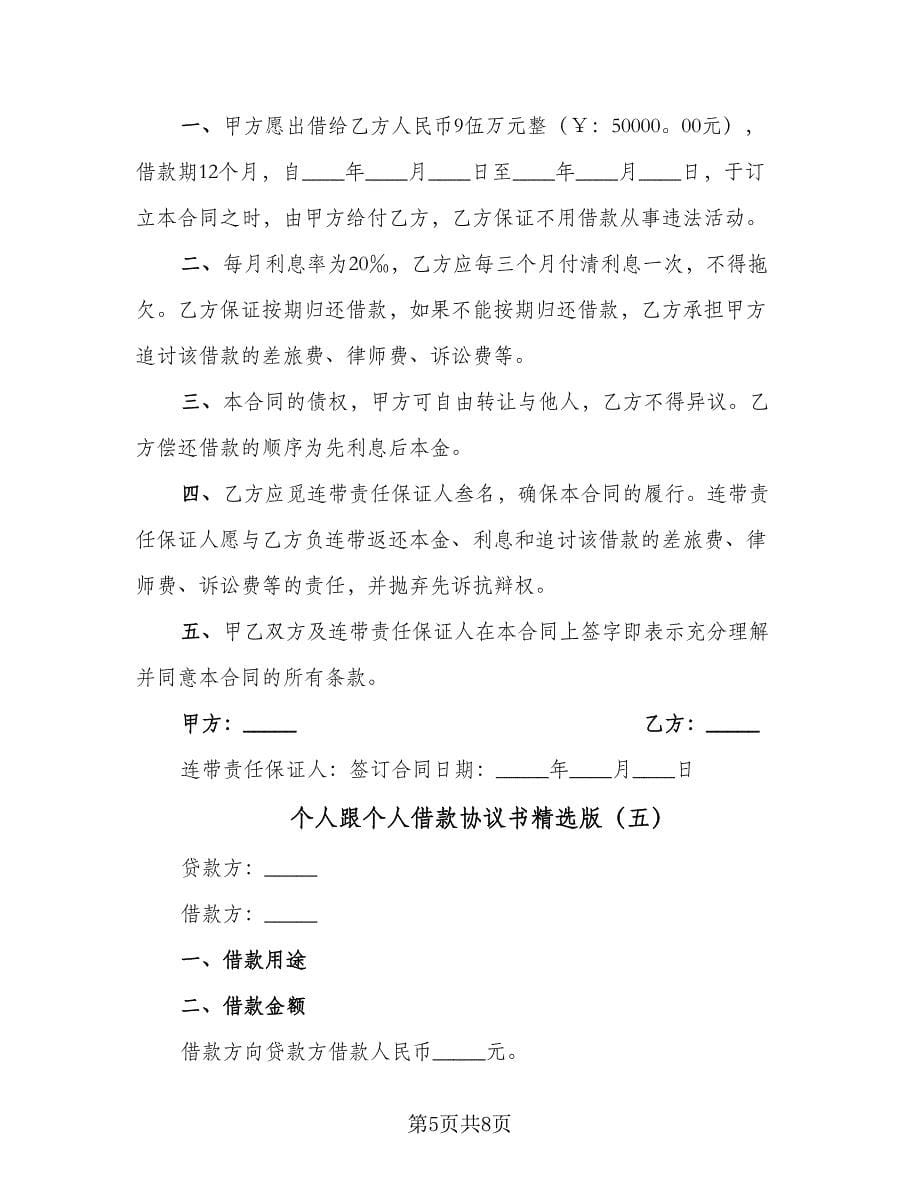 个人跟个人借款协议书精选版（六篇）.doc_第5页