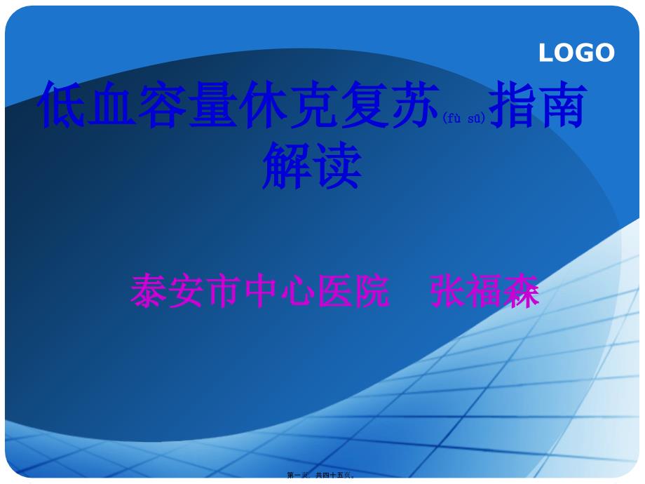 医学专题—低血容量休克复苏指南解读模板2860_第1页