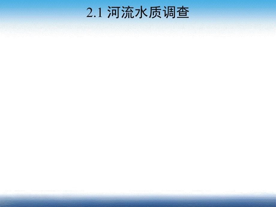 河流生态调查与健康评价分解课件_第5页