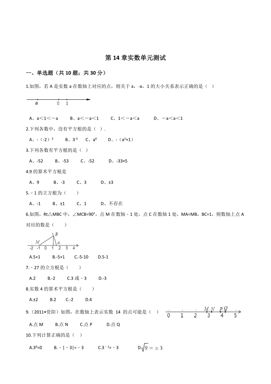 冀教版八年级数学上册单元测试：第14章实数单元测试解析版_第1页